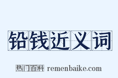 铅钱近义词是什么意思的图片